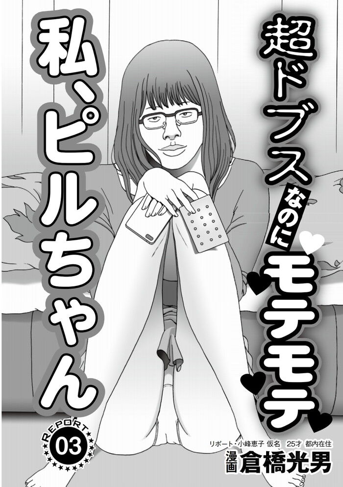 エロ漫画・ピル飲んで中出しOKならモテモテになったドブスちゃん