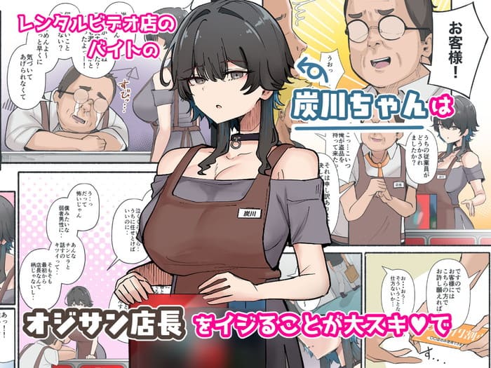 同人エロ漫画・ブサイク、デブなおじさん店長が巨乳でクールなバイトちゃんとセフレにのトップ画像