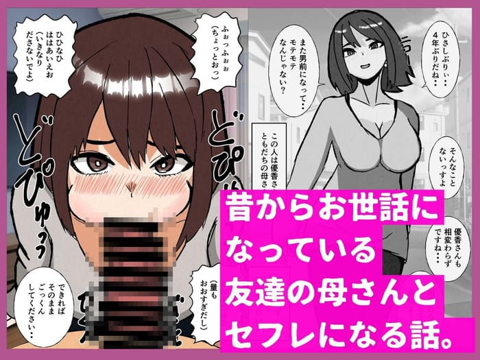 同人エロ漫画・昔からお世話になっている友達のお母さんとセックスのトップ画像