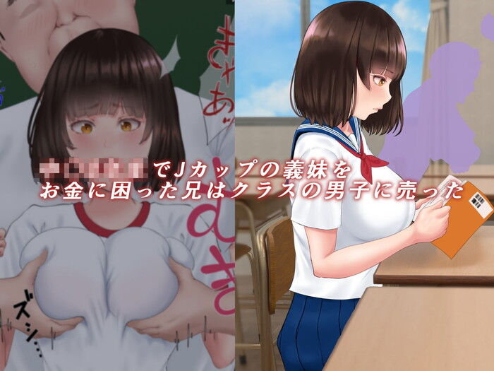 同人エロ漫画・Jカップという規格外のどエロボディ爆乳の義妹を友達に売った