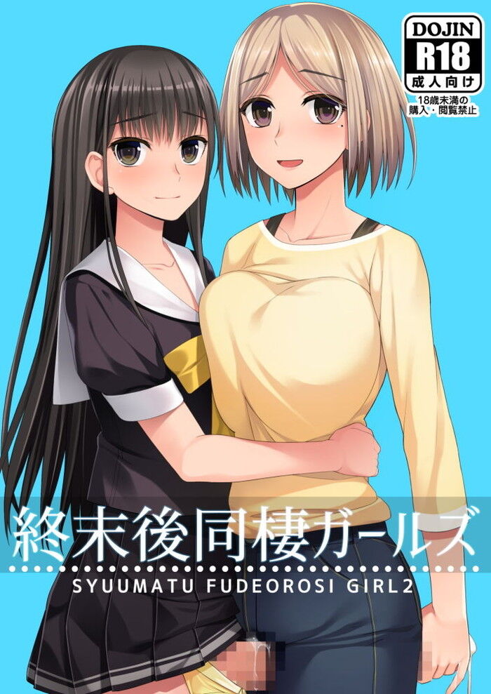 同人エロ漫画・ルームシェアしながら同棲を始めたレズカップル