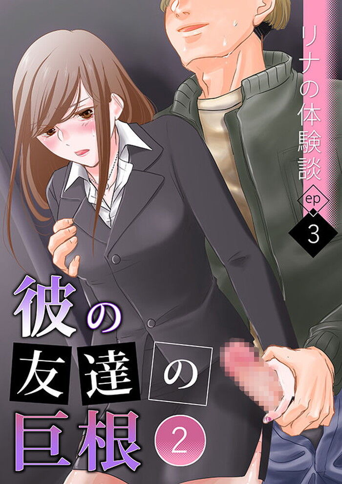 同人エロ漫画・彼の友達の巨根で彼女のハメ撮り動画のトップ画像