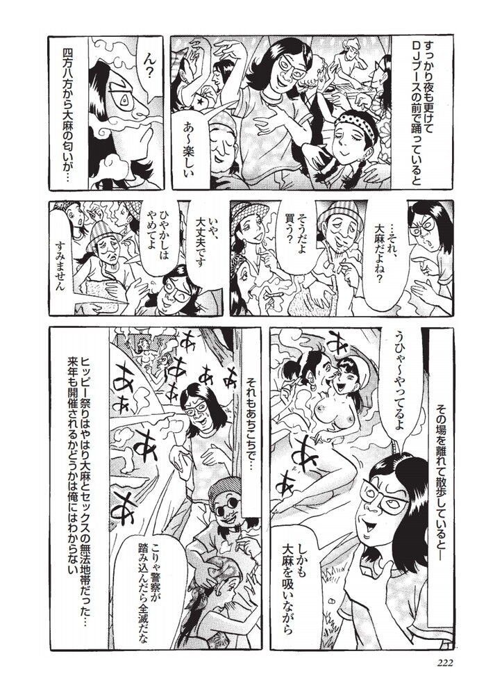 大麻とセックスの無法地帯のヒッピー祭りエロ漫画