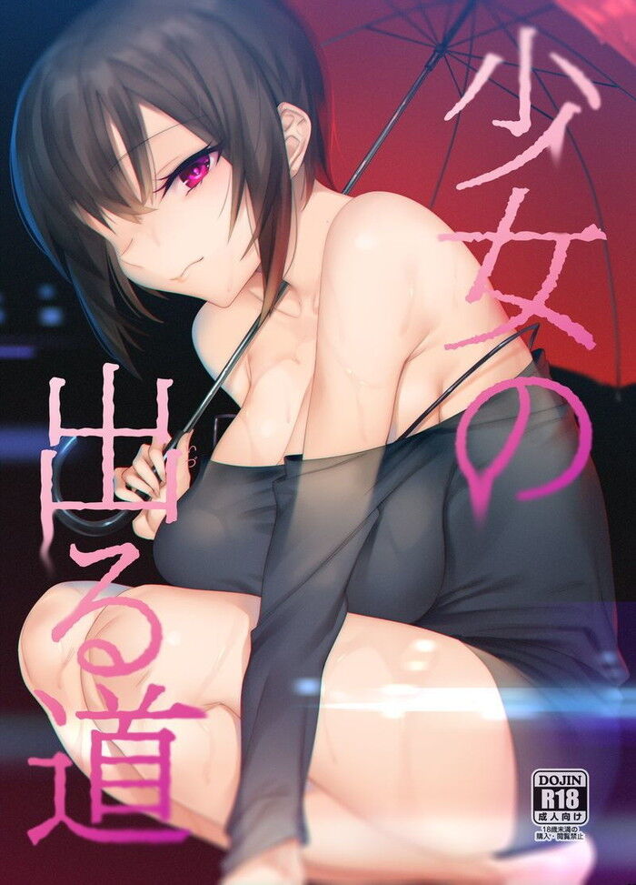 同人エロ漫画・行きずりの女の子ギャルオタ甘トロ搾精のトップ画像