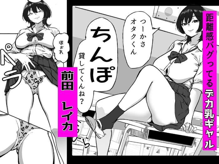 同人エロ漫画・距離感バグったぐいぐいくるギャルにチンポ貸しのトップ画像