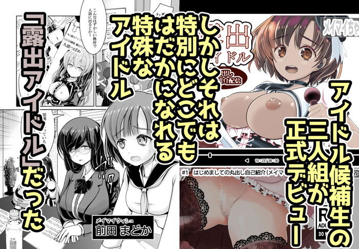 同人エロ漫画・爆乳露出アイドルのおっぱいをさわってみよう全裸観察授業