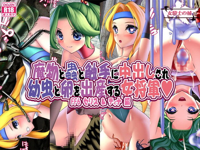 同人エロ漫画・魔物と蟲と触手に中出しされ幼虫と卵を出産する女将軍のトップ画像
