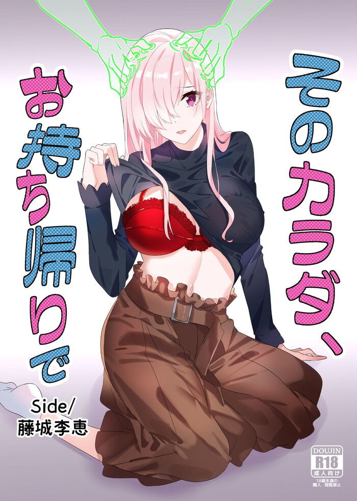 同人エロ漫画・女のカラダを乗っ取って憑依乗っ取りTSF洗脳精神汚染NTRのトップ画像