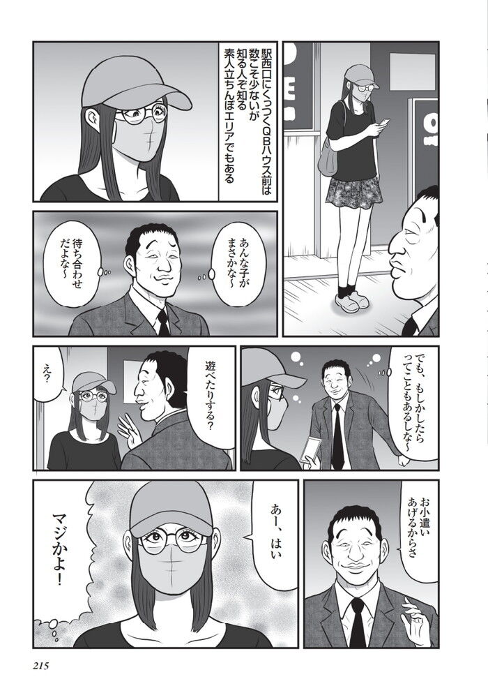 池袋西口に立ってるプチ立ちんぼエロ漫画