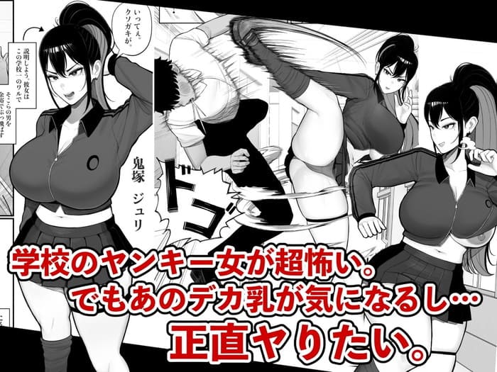 同人エロ漫画・怖いけど爆乳ヤンキー女まんこを使いまくったりするドスケベのトップ画像