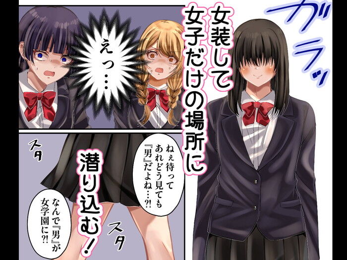 同人エロ漫画・LGBTブームを利用し女装し女子トイレでプールで中出し