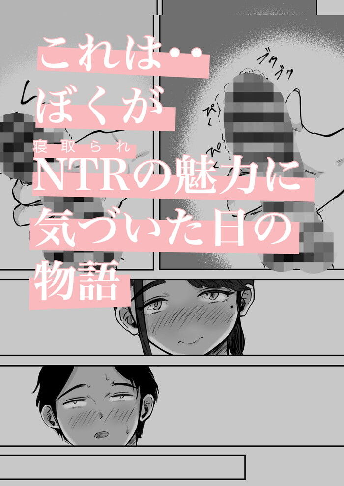 同人エロ漫画・一途だと思っていた彼女のワンナイトが発覚NTR寝取られ