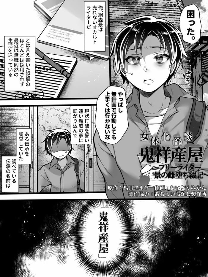 同人エロ漫画・呪いを受け美女になっておっぱいやお尻を好き放題に弄ばれるのトップ画像
