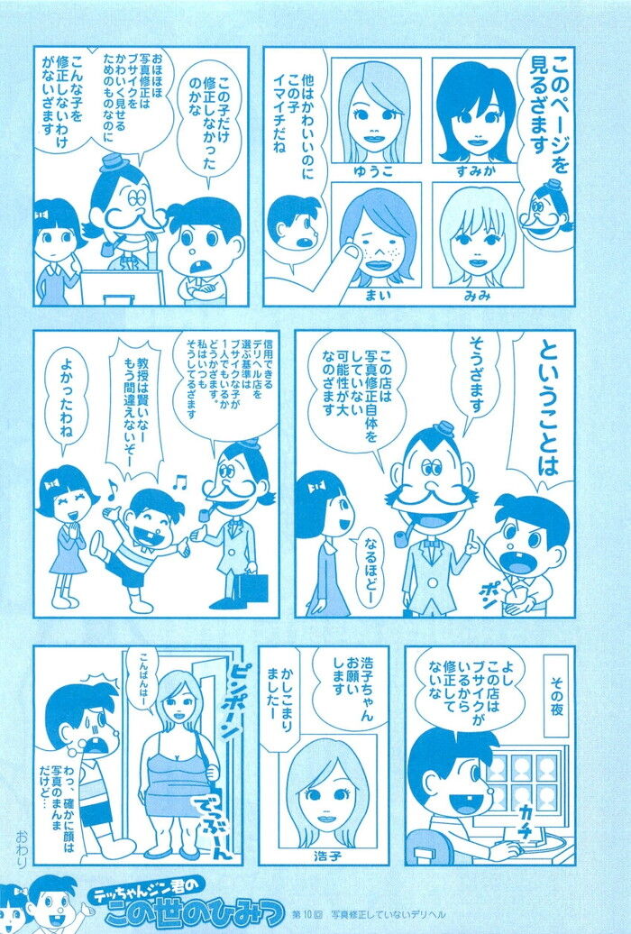パネマジ無し写真修正をしていないデリヘル店の見つけ方エロ漫画