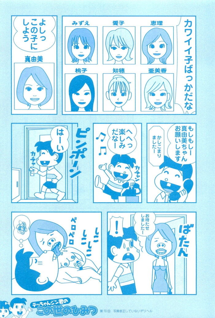 パネマジ無し写真修正をしていないデリヘル店の見つけ方エロ漫画