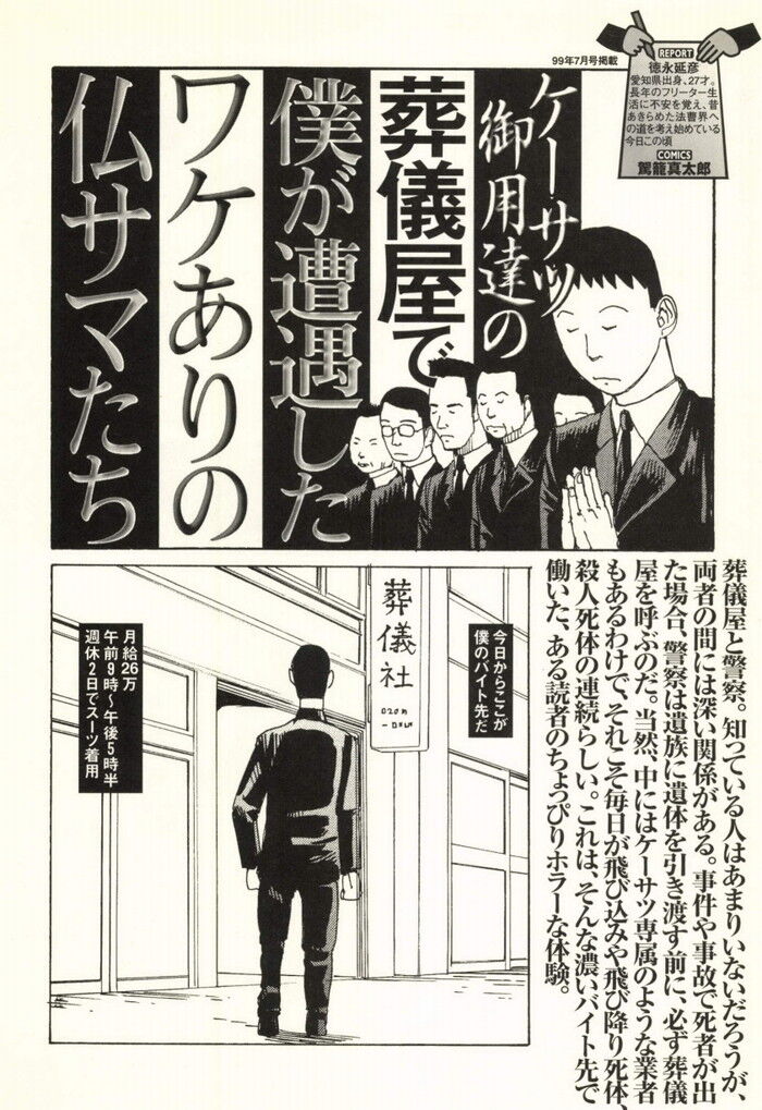 漫画・警察ご用達の葬儀屋で見た事件事故の死体
