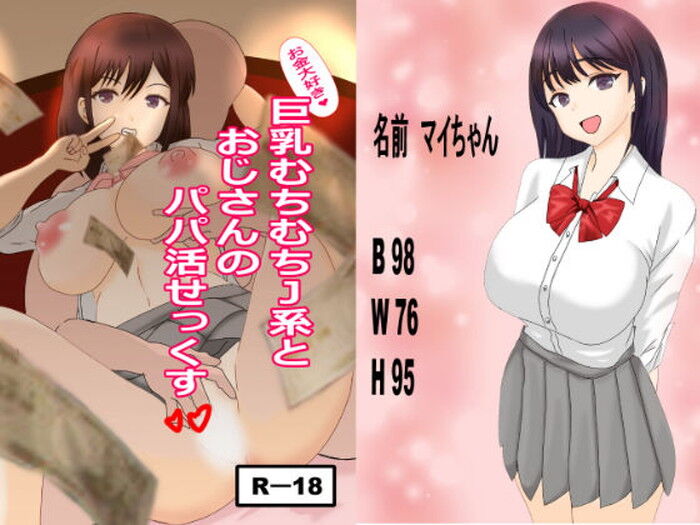 同人エロ漫画・お金大好き巨乳むちむちJKとおじさんのパパ活せっくすのトップ画像