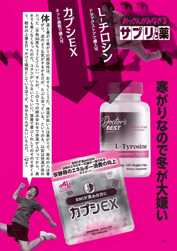 寒がりにはＬ-チロシンが効果的