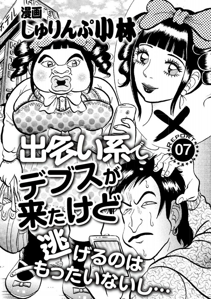 エロ漫画・マッチングアプリでデブスが来た時の対処法