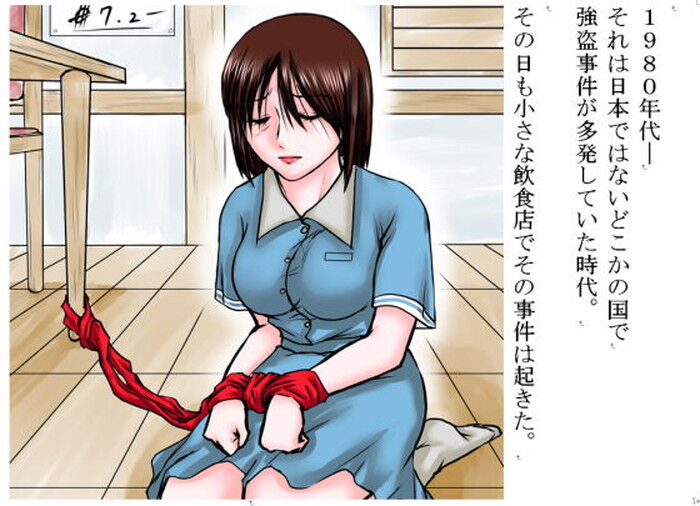 同人エロ漫画・ウエイトレス拘束監禁凌辱レイプ事件
