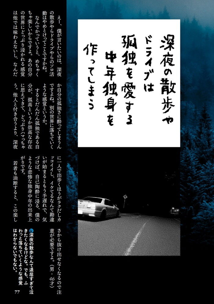 深夜の散歩やドライブのソロ活動の楽しさにハマると孤独な独身中年の出来上がり