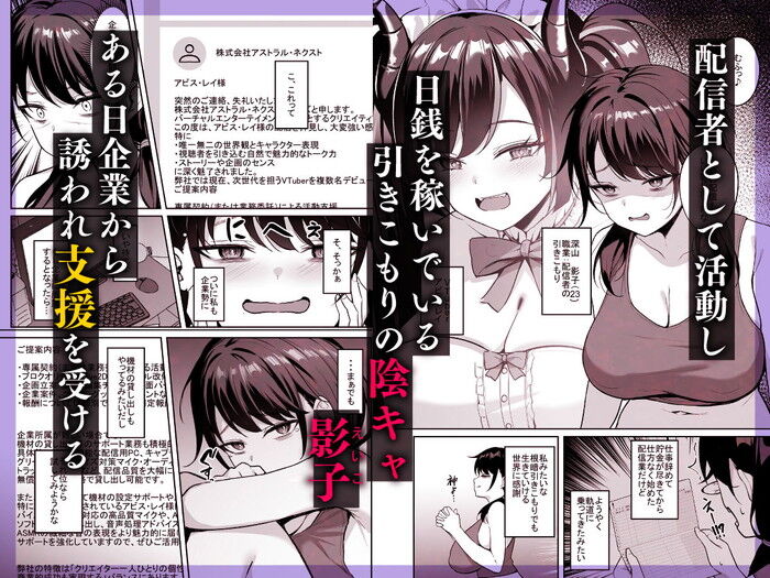 同人エロ漫画・陰キャ系VTuberむちむち陰キャ配信者が堕ちる