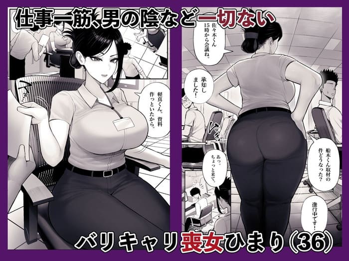 同人エロ漫画・喪女でムチムチ上司が激イタコスプレイヤーだった処女熟女のトップ画像