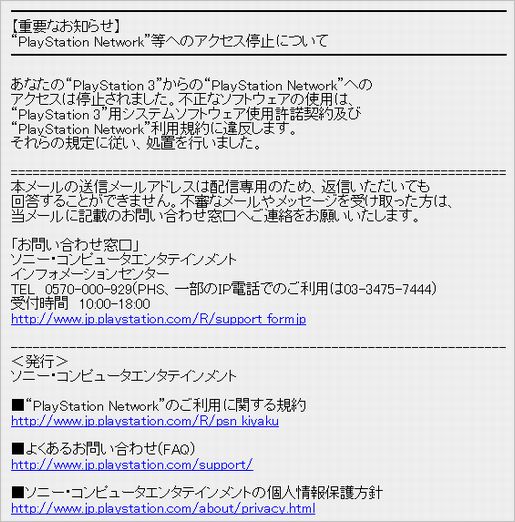 ソニー Psnアクセス停止や警告メール 一斉送信 ゲームでひといき