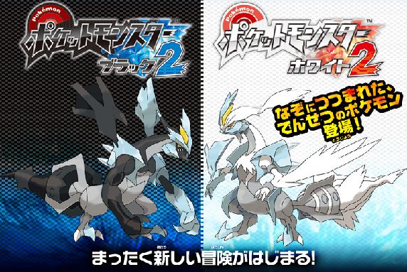 ポケモン最新作 ポケットモンスター ブラック2 ホワイト2 12年6月発売 ゲームでひといき ポケモン最新作 ポケットモンスター ブラック2 ホワイト2 12年6月発売 ゲームでひといき