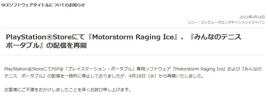 Playstation Storeにて Motorstorm Raging Ice みんなのテニス ポータブル 配信再開 ゲームでひといき