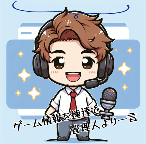 ゲーム情報を速達で-管理人