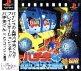 パチ夫くん パチンコランド大冒険 PS