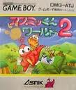 アスミッくんワールド2 アスミック ゲームボーイ GB版