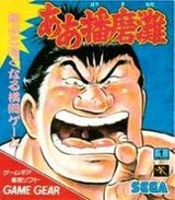 ああ播磨灘 セガ ゲームギア GG版