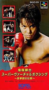 鬼塚勝也スーパーヴァーチャルボクシング ソフエル スーパーファミコン SFC版