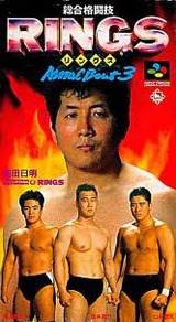 総合格闘技RINGSリングス アストラルバウト3 キングレコード スーパーファミコン SFC版