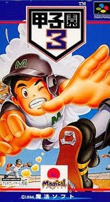 甲子園3 魔法 スーパーファミコン SFC版