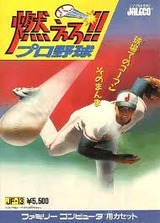 燃えろ!プロ野球FC版レビュー・ゲームソフト攻略法サイト・HP・評価・評判・口コミ