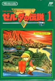 レビュー攻略 ゼルダの伝説１ ｒｏｍ版 任天堂 ファミコン ｆｃ版 カートリッジ版 テレビゲーム攻略道 レビュー