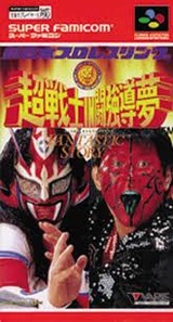 新日本プロレスリング 超戦士IN闘強導夢 バリエ スーパーファミコン SFC版