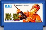 脱獄 ケイアミューズメントリース ファミコン FC版