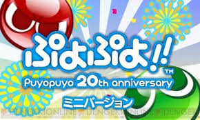 レビュー攻略 ぷよぷよミニバージョン セガ ３ds版 ダウンロード配信 テレビゲーム攻略道 レビュー 書籍やコミックも
