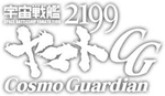 宇宙戦艦ヤマト2199コスモガーディアン