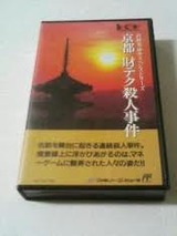 山村美紗サスペンス 京都財テク殺人事件 ヘクト ファミコン FC版