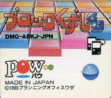 ブロックくずしGB パウ ゲームボーイ GB版