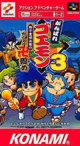 がんばれゴエモン3 獅子重禄兵衛のからくり卍固め コナミ スーパーファミコン SFC版