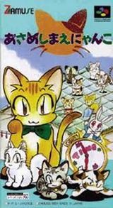 あさめしまえにゃんこ サムス スーパーファミコン SFC版