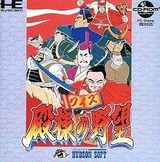 クイズ殿様の野望 ハドソン PCエンジン PCE