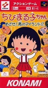 ちびまる子ちゃん めざせ!南のアイランド コナミ スーパーファミコン SFC版