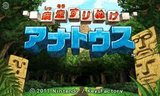 疾走すりぬけ アナトウス 任天堂 3DS版 ダウンロード